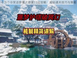 十万个冷笑话梦魇之塔第13层攻略：揭秘通关技巧与策略