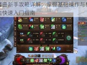 镇魔曲新手攻略详解：掌握基础操作与核心玩法快速入门指南