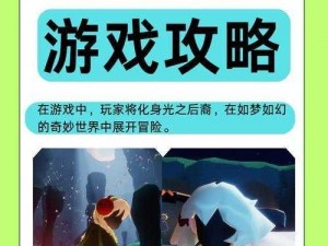 掌握关键秘诀：全面解析《光遇》晨岛三星光球挑战攻略