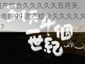 99国产综合久久久久久五月天、如何评价电影99 国产综合久久久久久五月天？