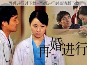 再婚进行时下载—再婚进行时高清版下载