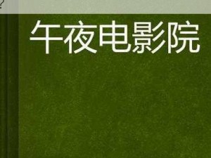 91国产精成人午夜A片在、91 国产精成人午夜 A 片在哪里可以观看？