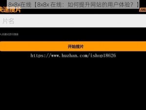 8x8x在线【8x8x 在线：如何提升网站的用户体验？】