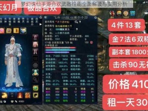 梦幻诛仙手游合欢武器性能全面解读与实用分析