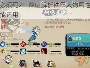 忍者必须死2：深度解析铁甲人物属性攻略与技能运用