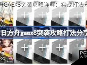 明日方舟GAEX8突袭攻略详解：实战打法分享与策略解析