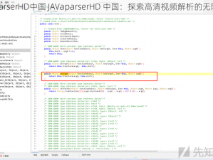 JAVaparserHD中国 JAVaparserHD 中国：探索高清视频解析的无限可能