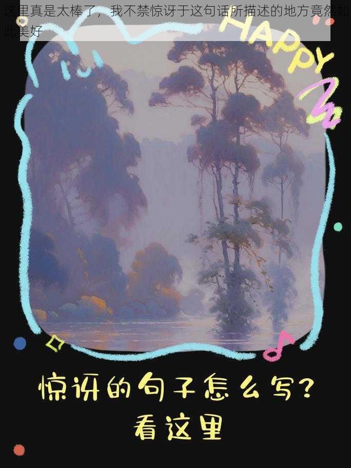 这里真是太棒了，我不禁惊讶于这句话所描述的地方竟然如此美好