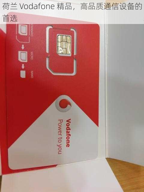 荷兰 Vodafone 精品，高品质通信设备的首选