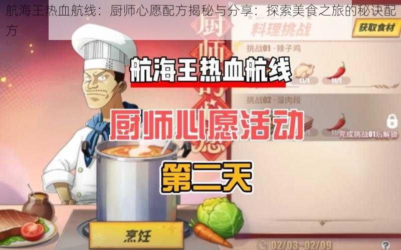 航海王热血航线：厨师心愿配方揭秘与分享：探索美食之旅的秘诀配方