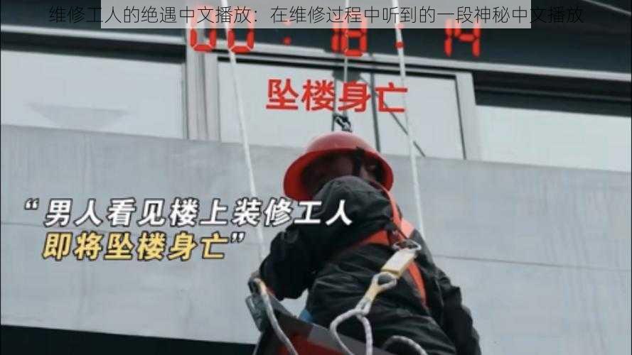 维修工人的绝遇中文播放：在维修过程中听到的一段神秘中文播放