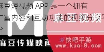 麻豆短视频 APP 是一个拥有丰富内容和互动功能的视频分享平台