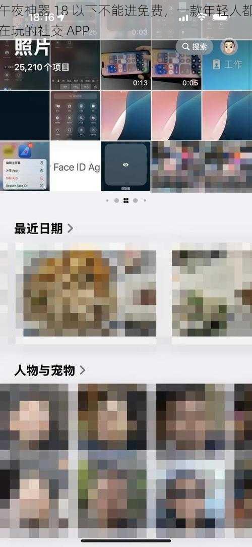 午夜神器 18 以下不能进免费，一款年轻人都在玩的社交 APP