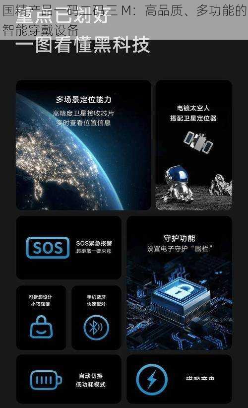国精产品一码二码三 M：高品质、多功能的智能穿戴设备