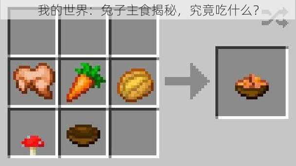 我的世界：兔子主食揭秘，究竟吃什么？