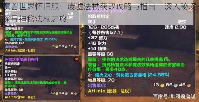 魔兽世界怀旧服：废墟法杖获取攻略与指南：深入秘境探寻神秘法杖之旅