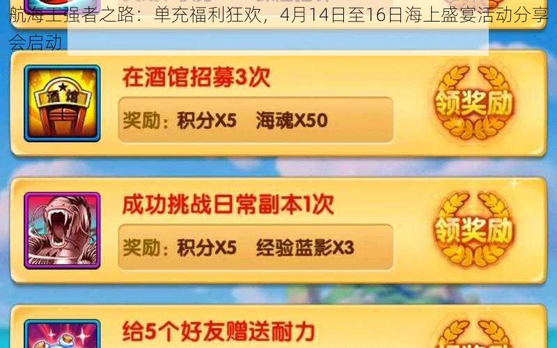 航海王强者之路：单充福利狂欢，4月14日至16日海上盛宴活动分享会启动