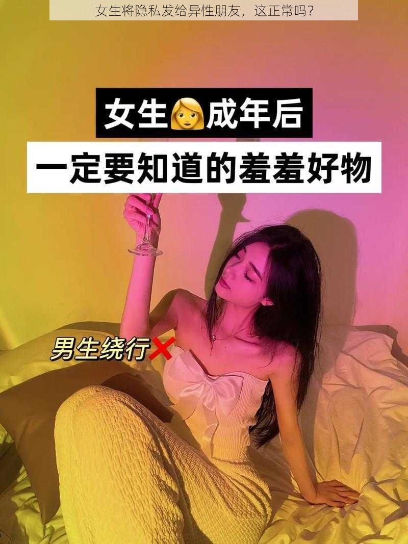 女生将隐私发给异性朋友，这正常吗？