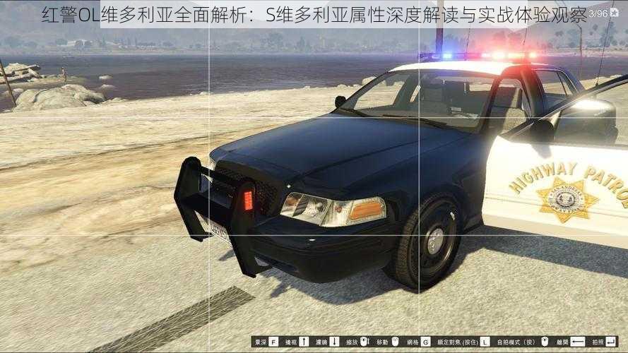 红警OL维多利亚全面解析：S维多利亚属性深度解读与实战体验观察