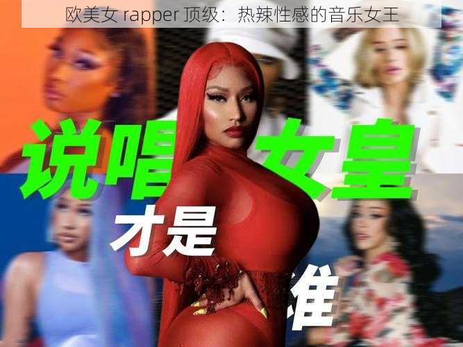 欧美女 rapper 顶级：热辣性感的音乐女王