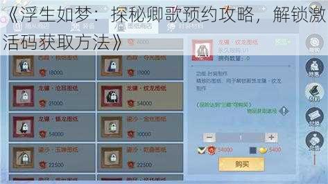 《浮生如梦：探秘卿歌预约攻略，解锁激活码获取方法》