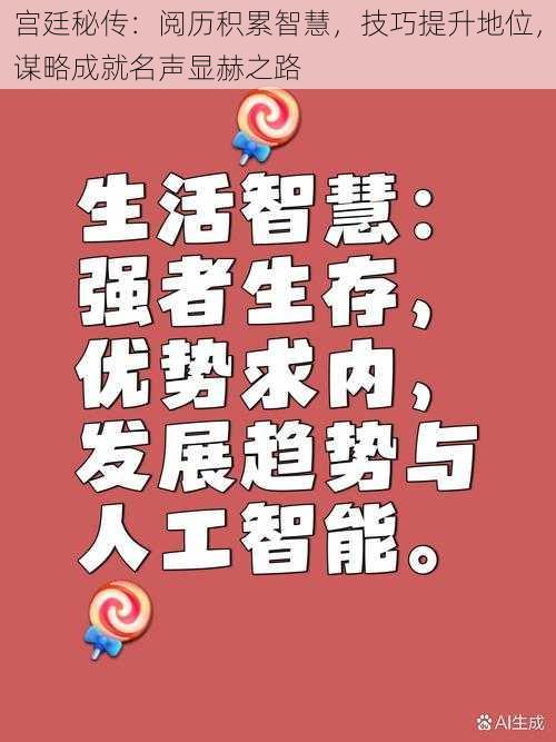 宫廷秘传：阅历积累智慧，技巧提升地位，谋略成就名声显赫之路