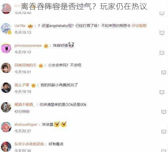 离吞吞阵容是否过气？玩家仍在热议