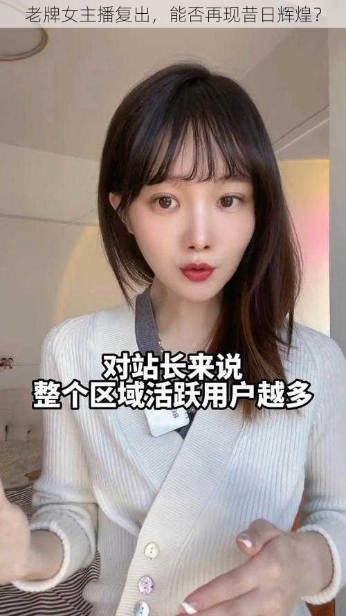 老牌女主播复出，能否再现昔日辉煌？