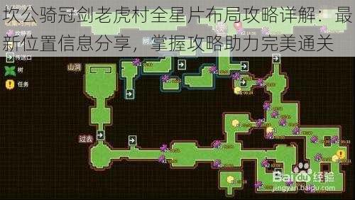 坎公骑冠剑老虎村全星片布局攻略详解：最新位置信息分享，掌握攻略助力完美通关