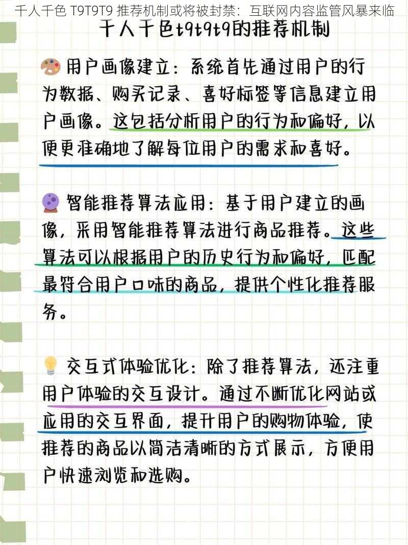 千人千色 T9T9T9 推荐机制或将被封禁：互联网内容监管风暴来临