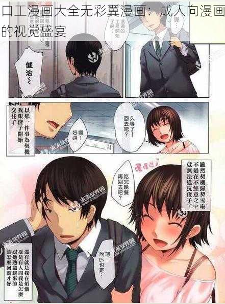 口工漫画大全无彩翼漫画：成人向漫画的视觉盛宴