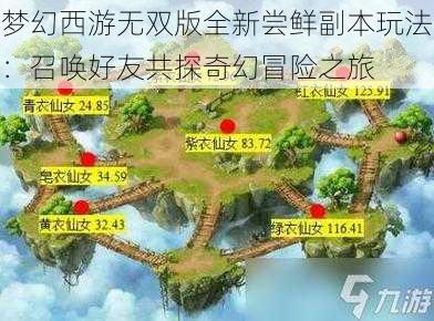 梦幻西游无双版全新尝鲜副本玩法：召唤好友共探奇幻冒险之旅