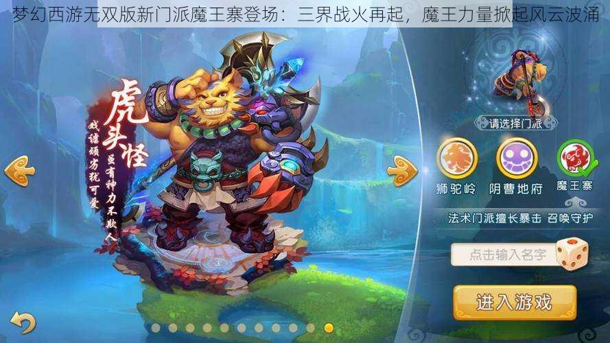 梦幻西游无双版新门派魔王寨登场：三界战火再起，魔王力量掀起风云波涌