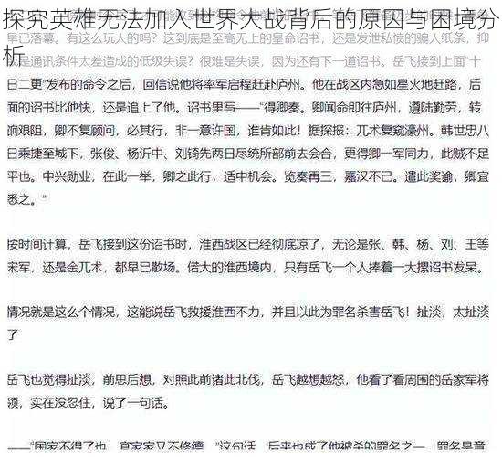 探究英雄无法加入世界大战背后的原因与困境分析