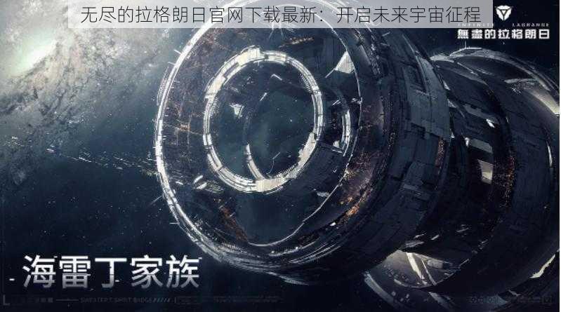 无尽的拉格朗日官网下载最新：开启未来宇宙征程