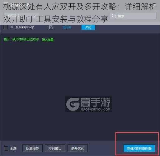 桃源深处有人家双开及多开攻略：详细解析双开助手工具安装与教程分享