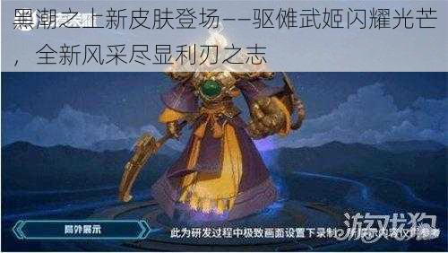 黑潮之上新皮肤登场——驱傩武姬闪耀光芒，全新风采尽显利刃之志