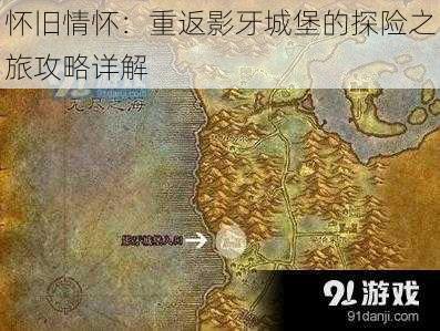 怀旧情怀：重返影牙城堡的探险之旅攻略详解