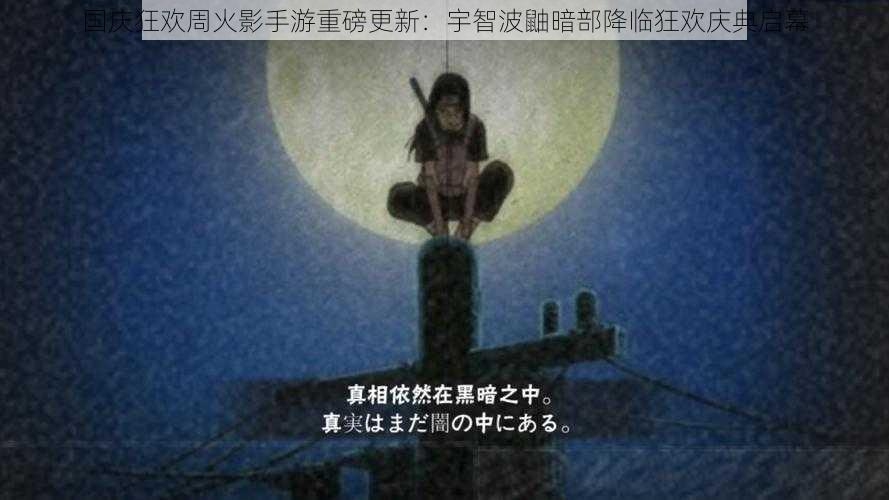 国庆狂欢周火影手游重磅更新：宇智波鼬暗部降临狂欢庆典启幕