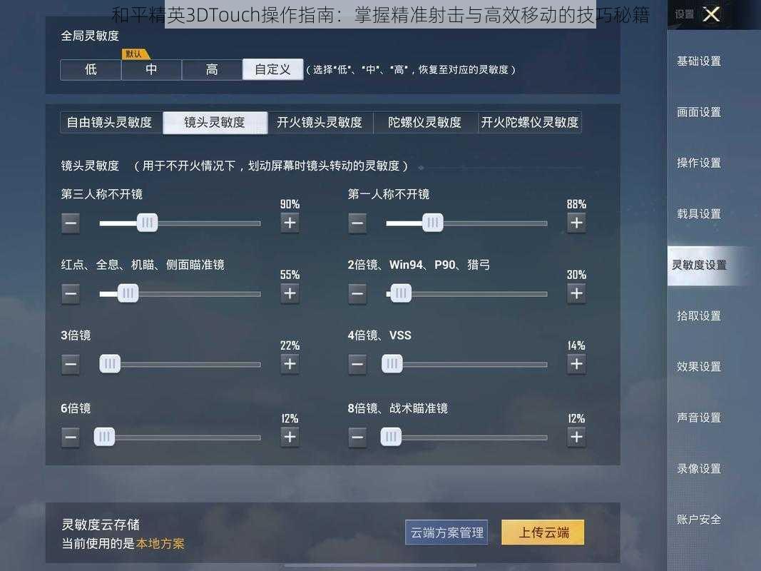 和平精英3DTouch操作指南：掌握精准射击与高效移动的技巧秘籍