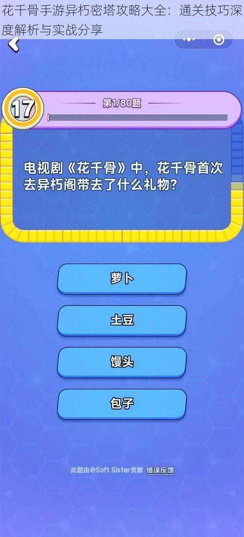 花千骨手游异朽密塔攻略大全：通关技巧深度解析与实战分享