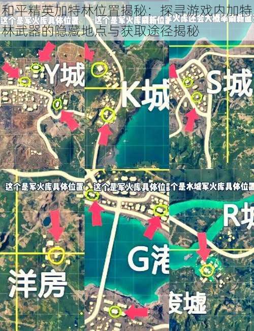 和平精英加特林位置揭秘：探寻游戏内加特林武器的隐藏地点与获取途径揭秘