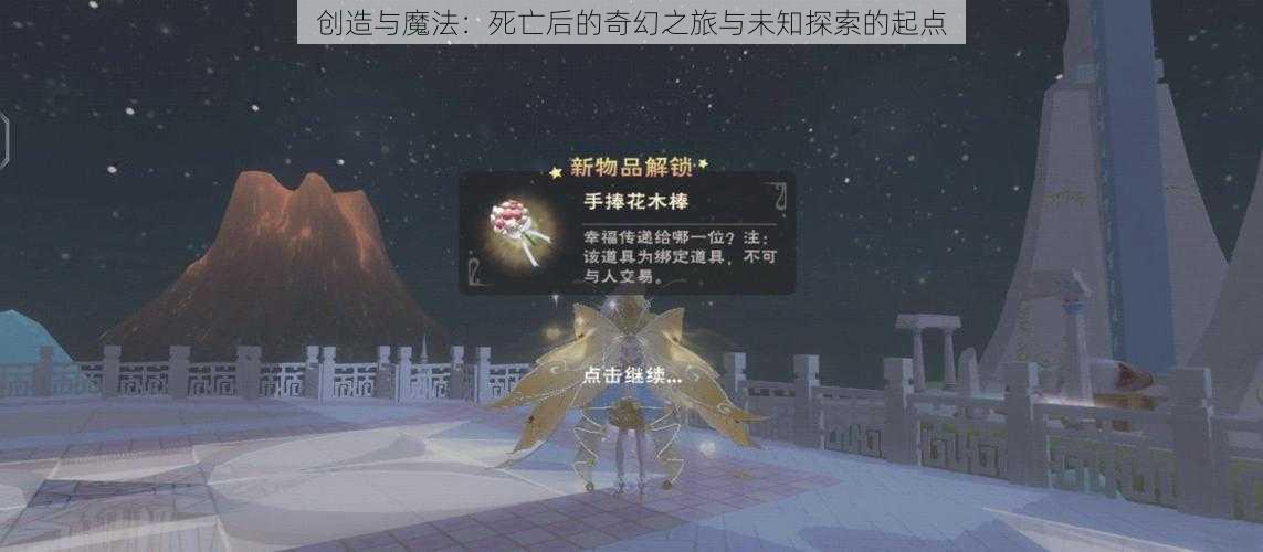 创造与魔法：死亡后的奇幻之旅与未知探索的起点