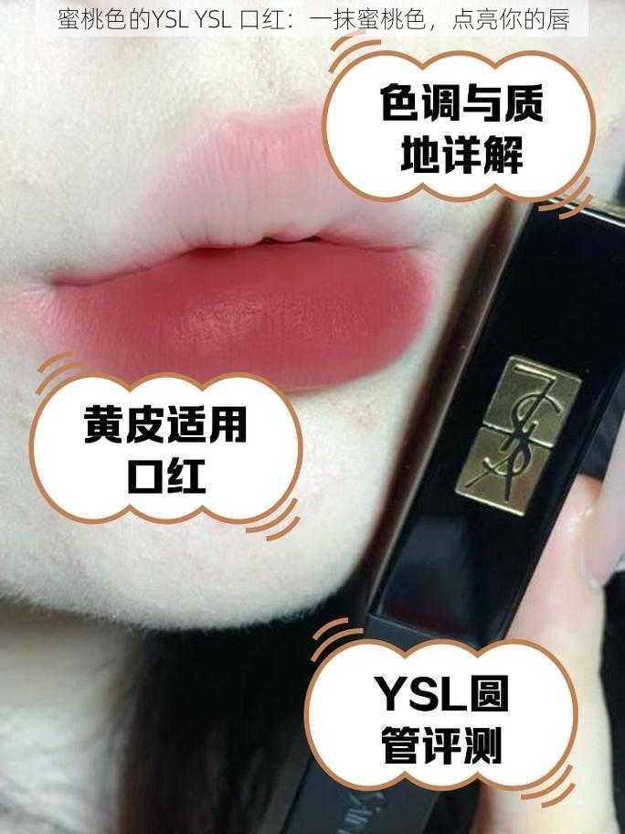 蜜桃色的YSL YSL 口红：一抹蜜桃色，点亮你的唇