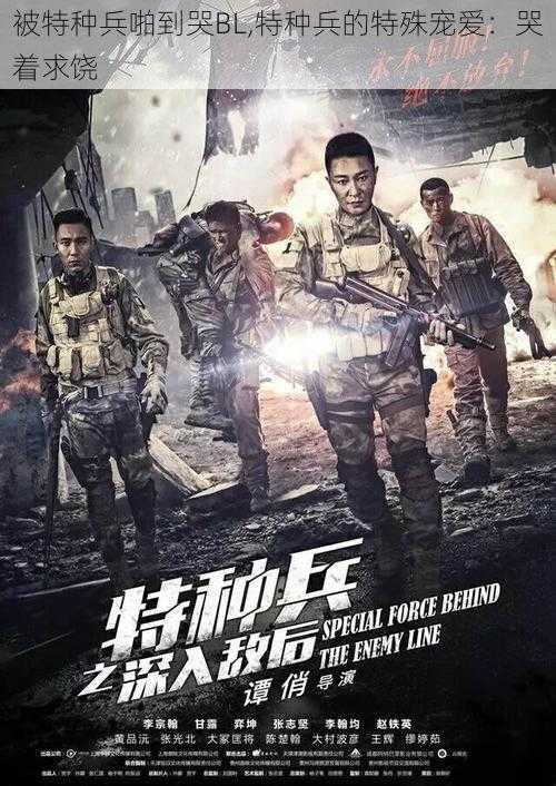 被特种兵啪到哭BL,特种兵的特殊宠爱：哭着求饶