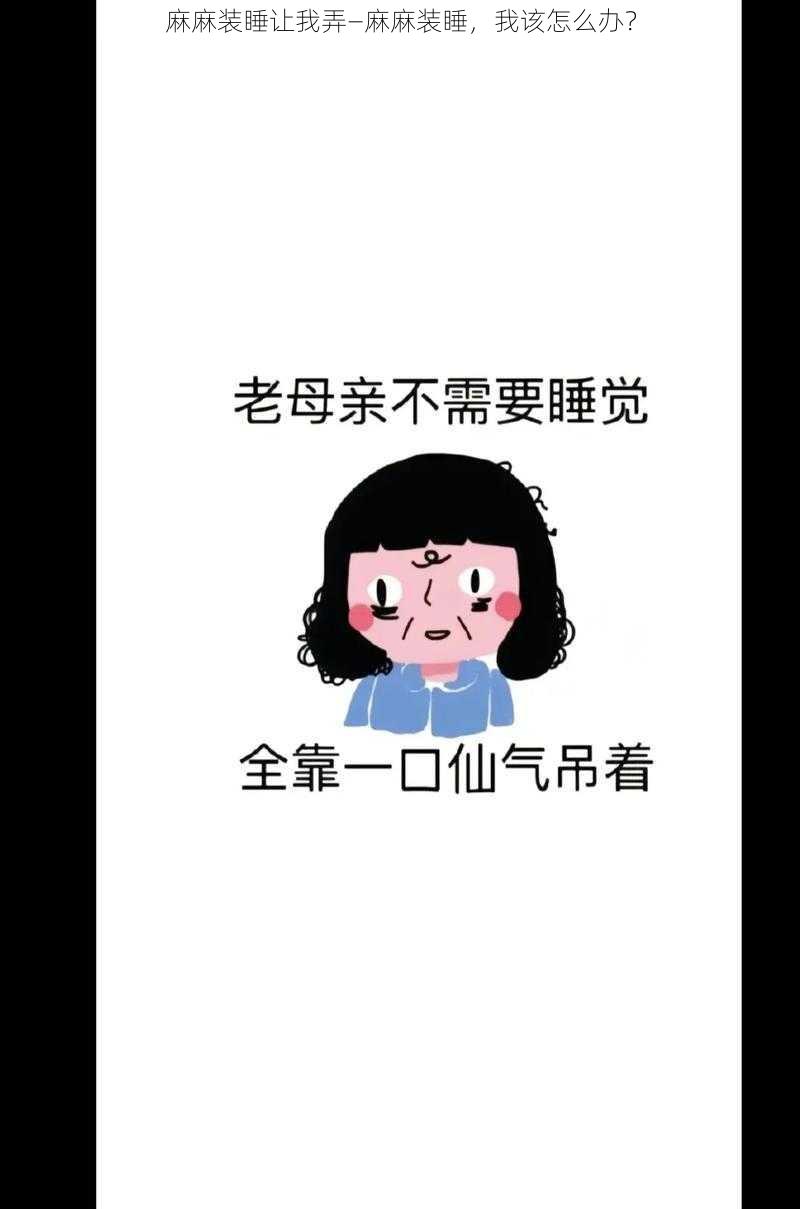 麻麻装睡让我弄—麻麻装睡，我该怎么办？