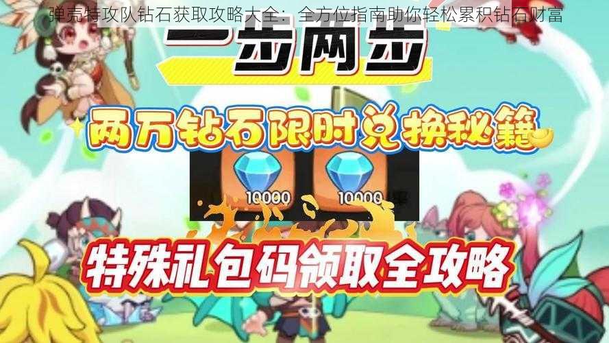 弹壳特攻队钻石获取攻略大全：全方位指南助你轻松累积钻石财富