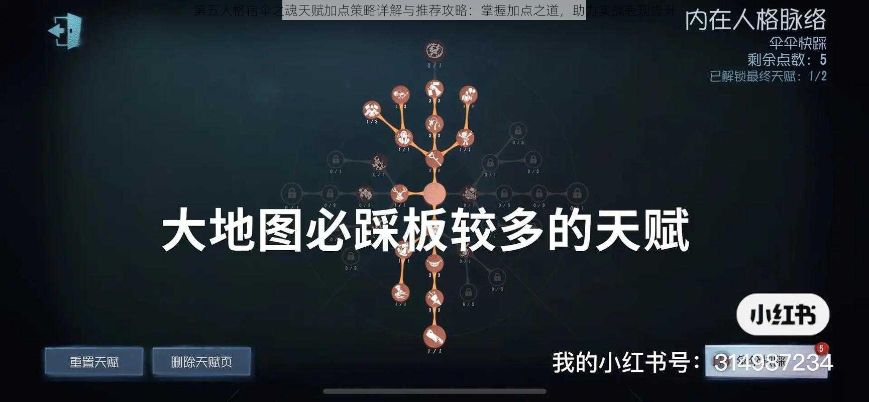 第五人格宿伞之魂天赋加点策略详解与推荐攻略：掌握加点之道，助力实战表现提升