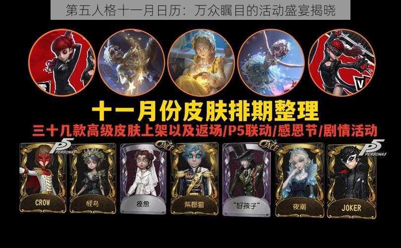 第五人格十一月日历：万众瞩目的活动盛宴揭晓