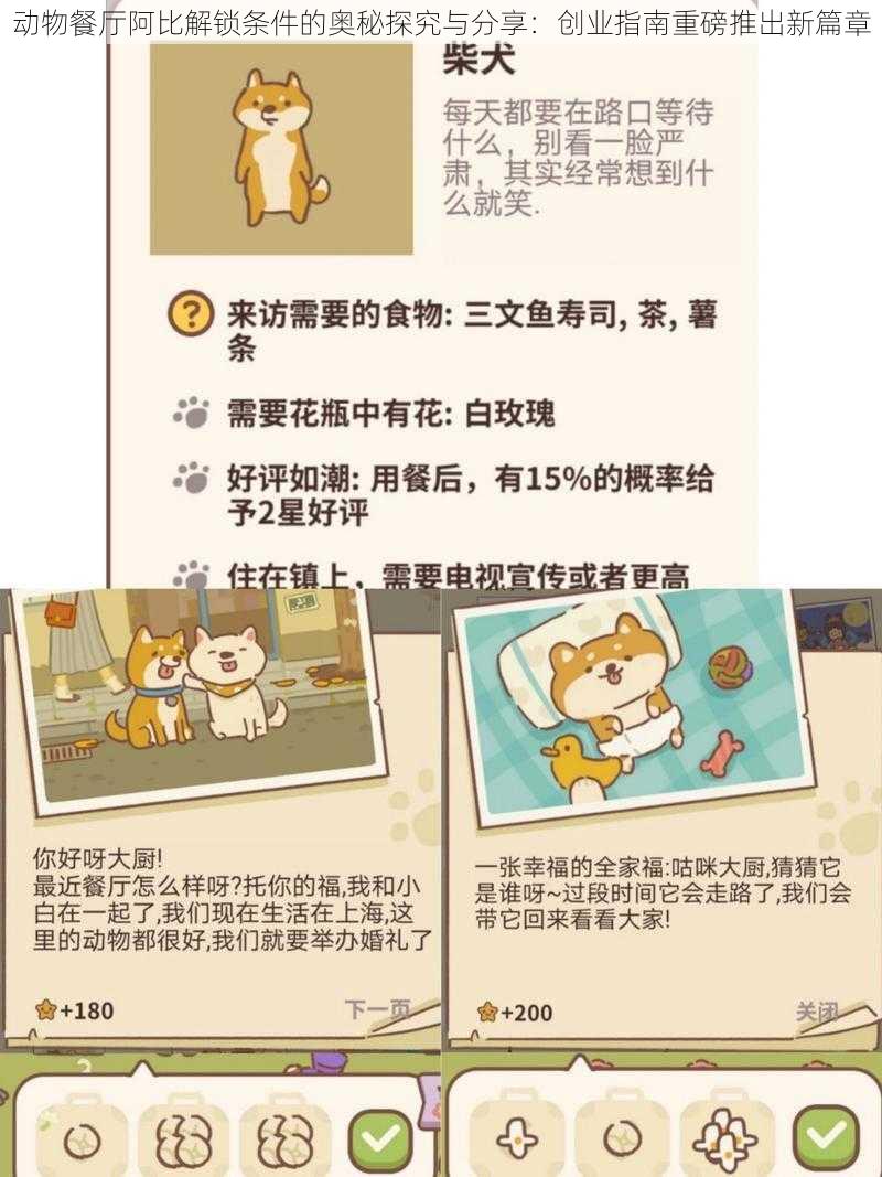 动物餐厅阿比解锁条件的奥秘探究与分享：创业指南重磅推出新篇章